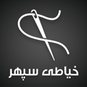 بهترین خیاطی کت و شلوار خیاطی سپهر در